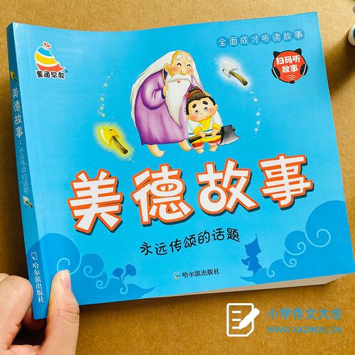 美德故事
