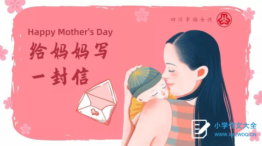 给妈妈的一封信